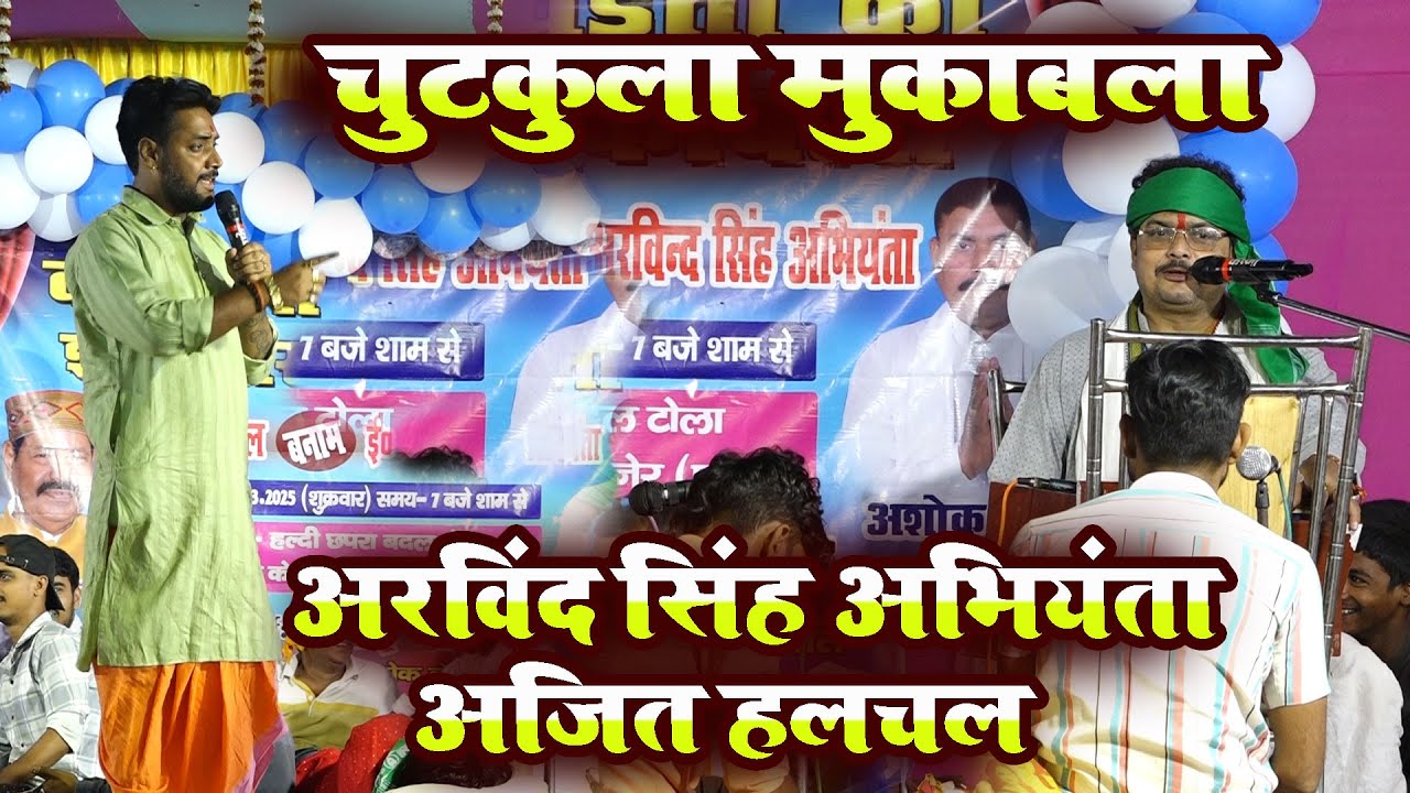 Ajit Halchal और Arvind Singh Abhiyanta का DUGOLA मजाकिया चुटकुला 2025