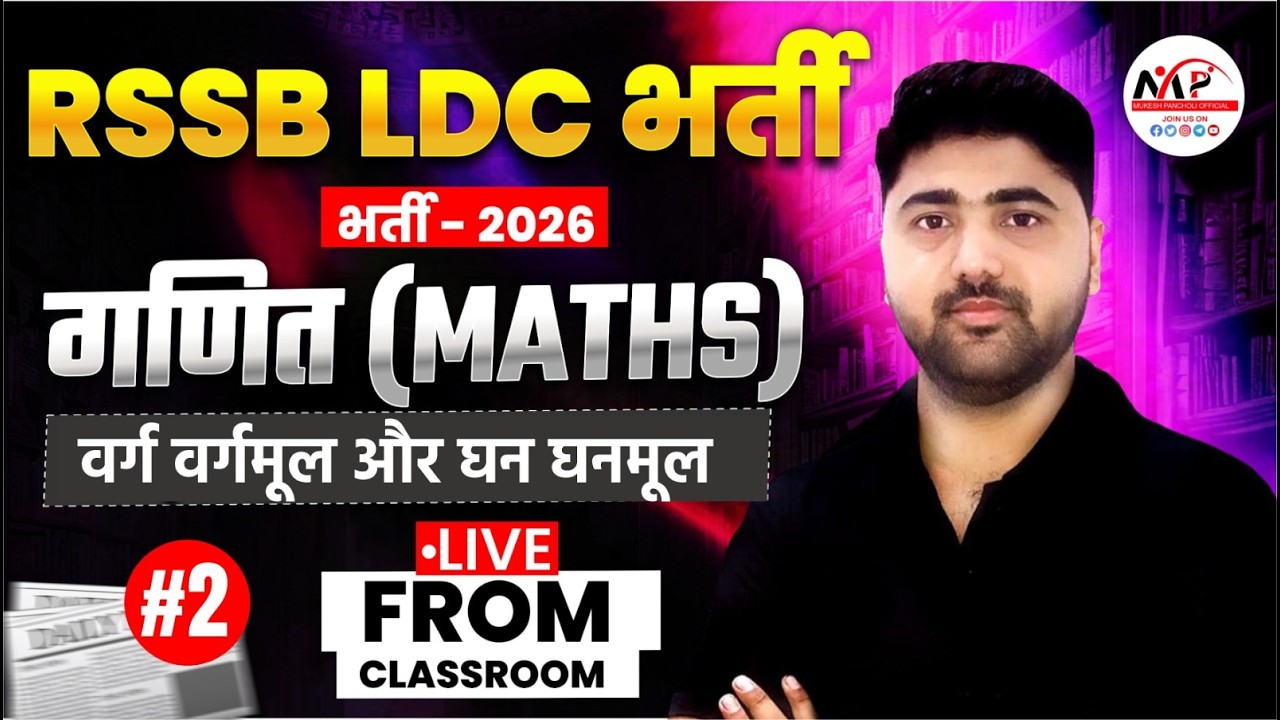 RSSB LDC Exam 2026 | Mathematics | वर्ग वर्गमूल और घन घनमूल | By Amit Sir | Dr.Mukesh Pancholi
