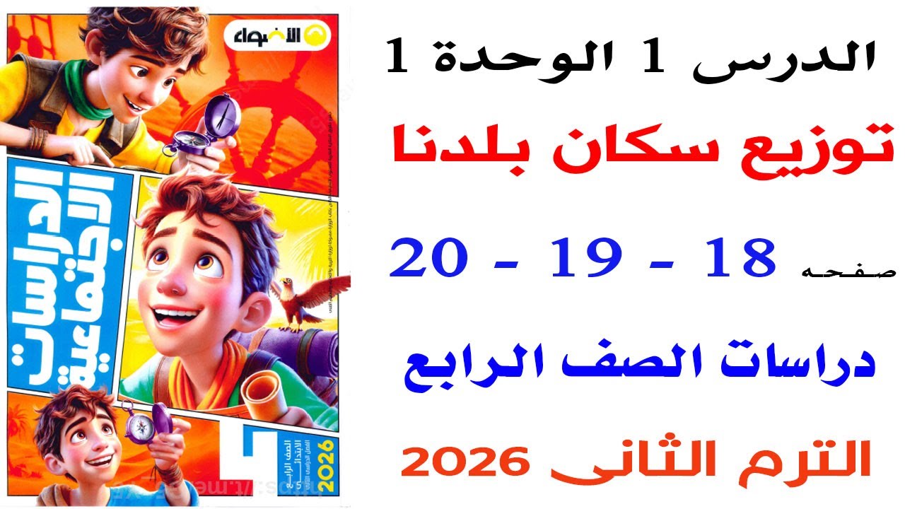 حل صفحة 18-19-20 من كتاب الاضواء على توزيع سكان بلدنا الدرس الاول دراسات رابعة الترم الثانى 2026