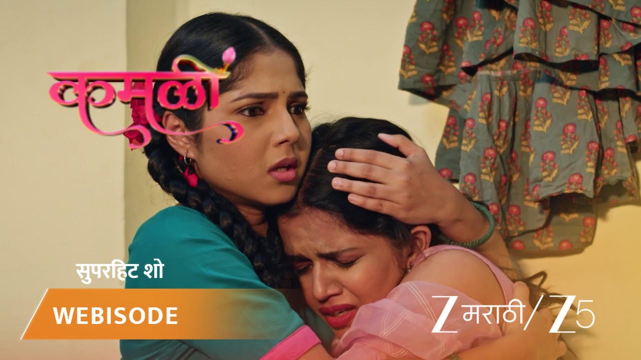 KAMALI | कमळी प्राजूला तिच्यासोबत वाईट घडण्यापासून वाचवते.