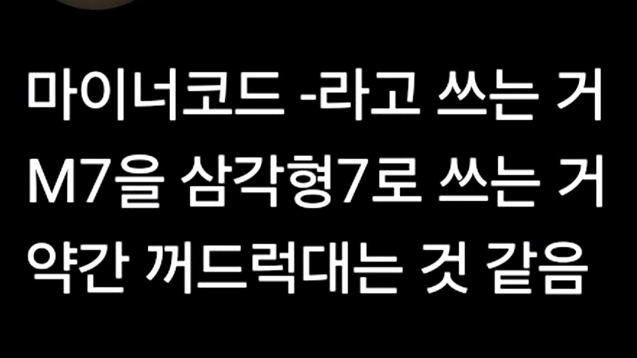 코드 표기법에 대한 이슈와 제안 [화성학, 음악이론]