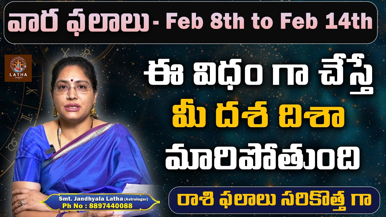 వారఫలం - Feb 8th to Feb 14th 2026 | Weekly Horoscope By Jandhyala Latha | Vaaraphalalu