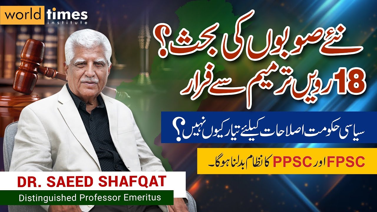 Why Are There No CSS Reforms? | New Provinces, Governance & 18th Amendment | Dr. Saeed Shafqat