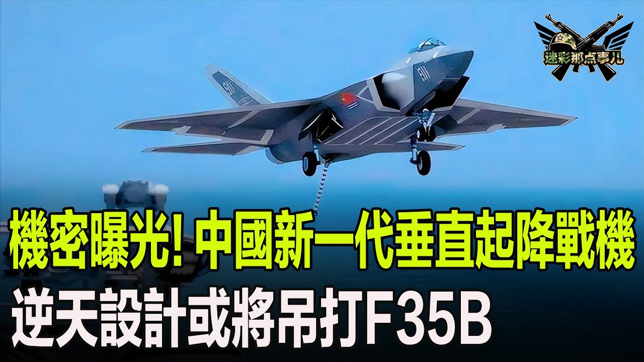 機密曝光！中國新一代垂直起降戰機，逆天設計或將吊打F35B
