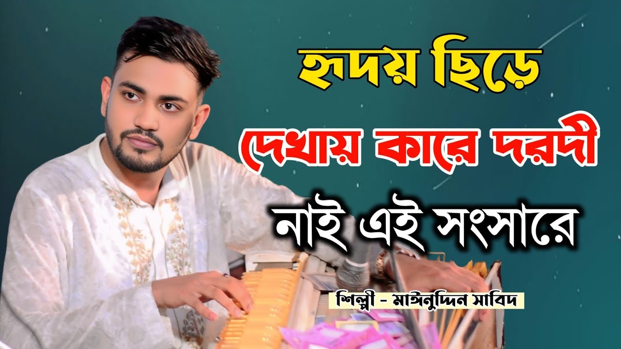হৃদয় ছিড়ে দেখায় কারে দরদী নাই এই সংসারে | যত দুঃখ দিল বন্ধুওয়া | মাঈনুদ্দীন সাবিদ | Vandari Song