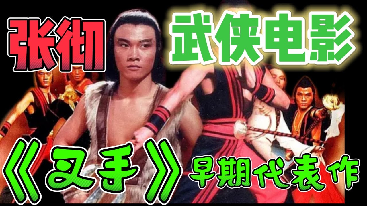 凯哥：武侠电影 之 张彻电影 《叉手》早期武打代表作之一