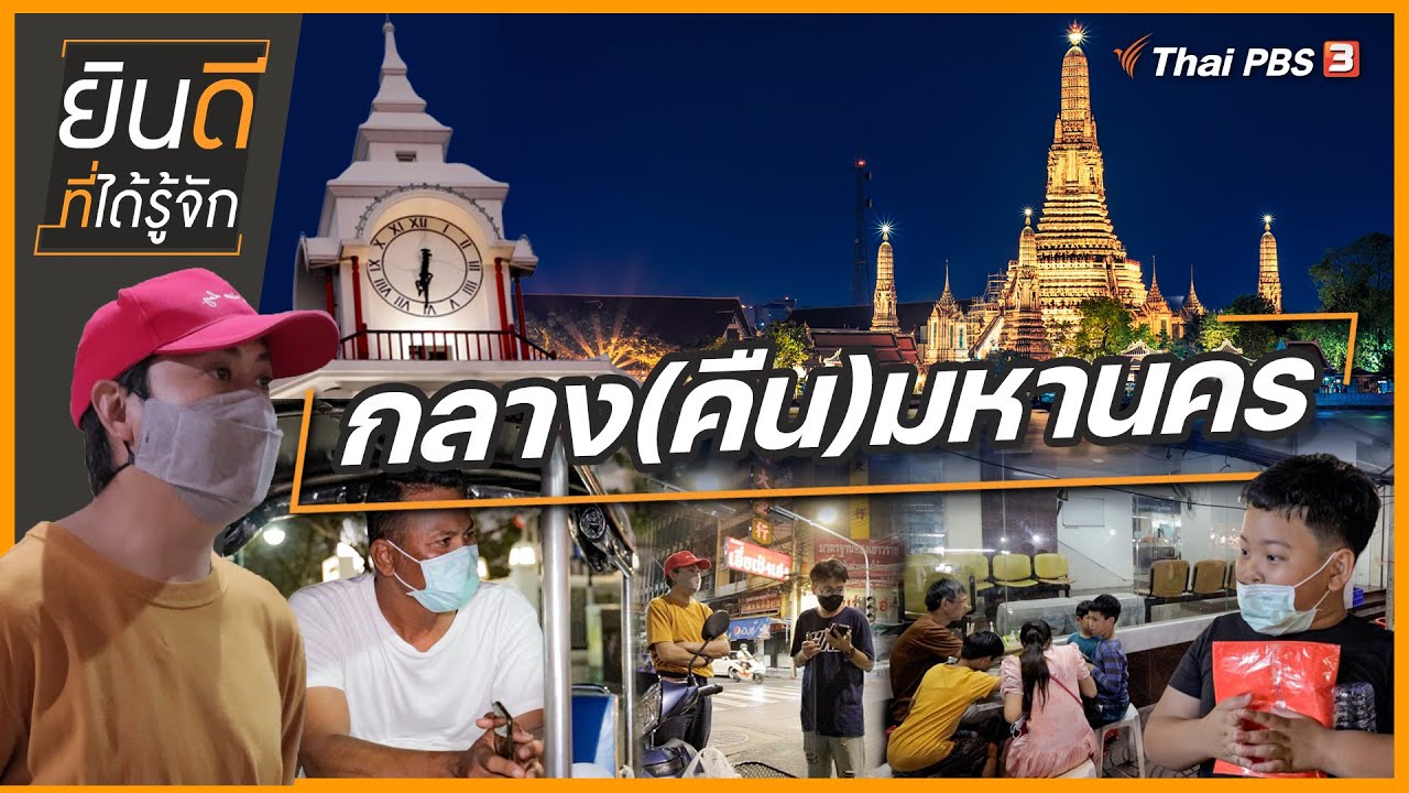 กลาง(คืน)มหานคร กับ 