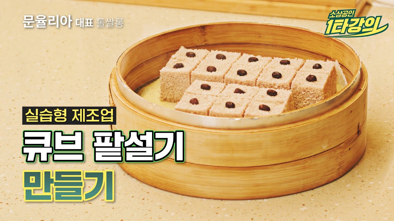 소상공인 떡 창업 레시피 | 촉촉함이 생명 💦 팥 필링 가득한 미니 설기떡 만드는 법