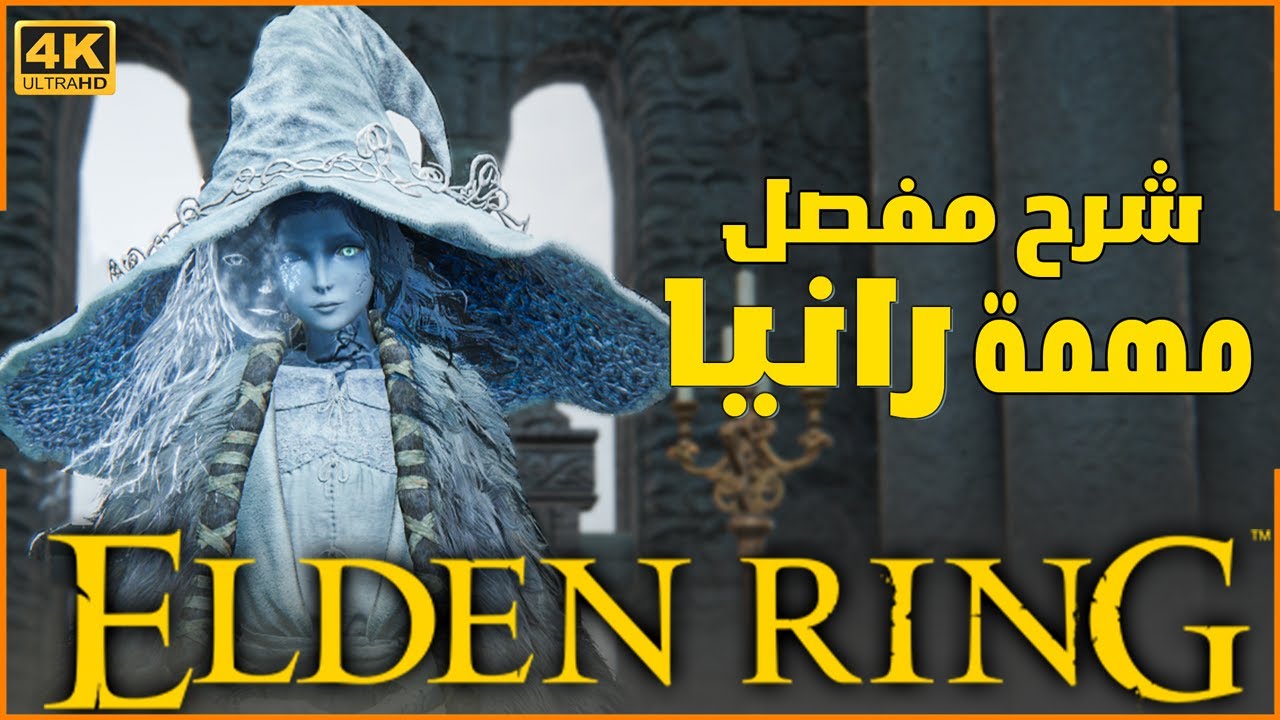 شرح مهمة رانيا (نهاية عصر النجوم 🌟)| Elden ring Ranni Questline