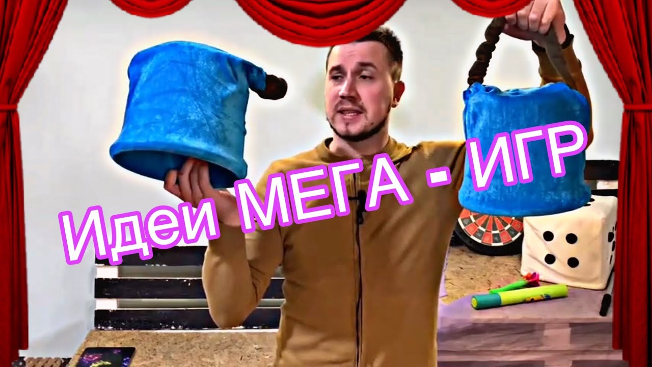 Идеи  Мега Игр для ваших праздников, обучение аниматоров