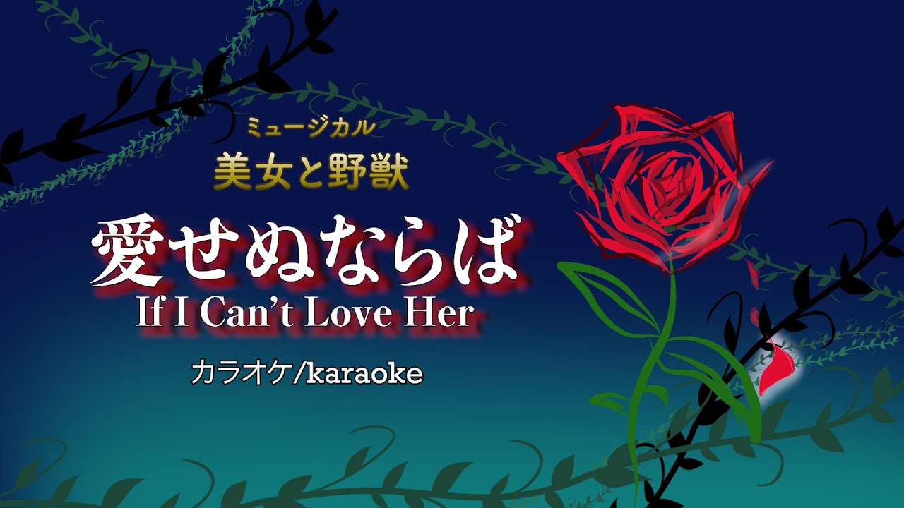 【カラオケ】愛せぬならば(美女と野獣)/If I Can't Love Her (Beauty and The Beast)Karaoke