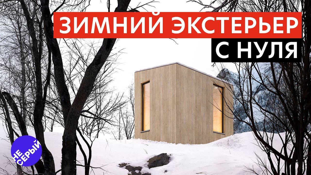 ЗИМНИЙ ЭКСТЕРЬЕР С НУЛЯ В 3Ds Max 2024 & #Coronarender
