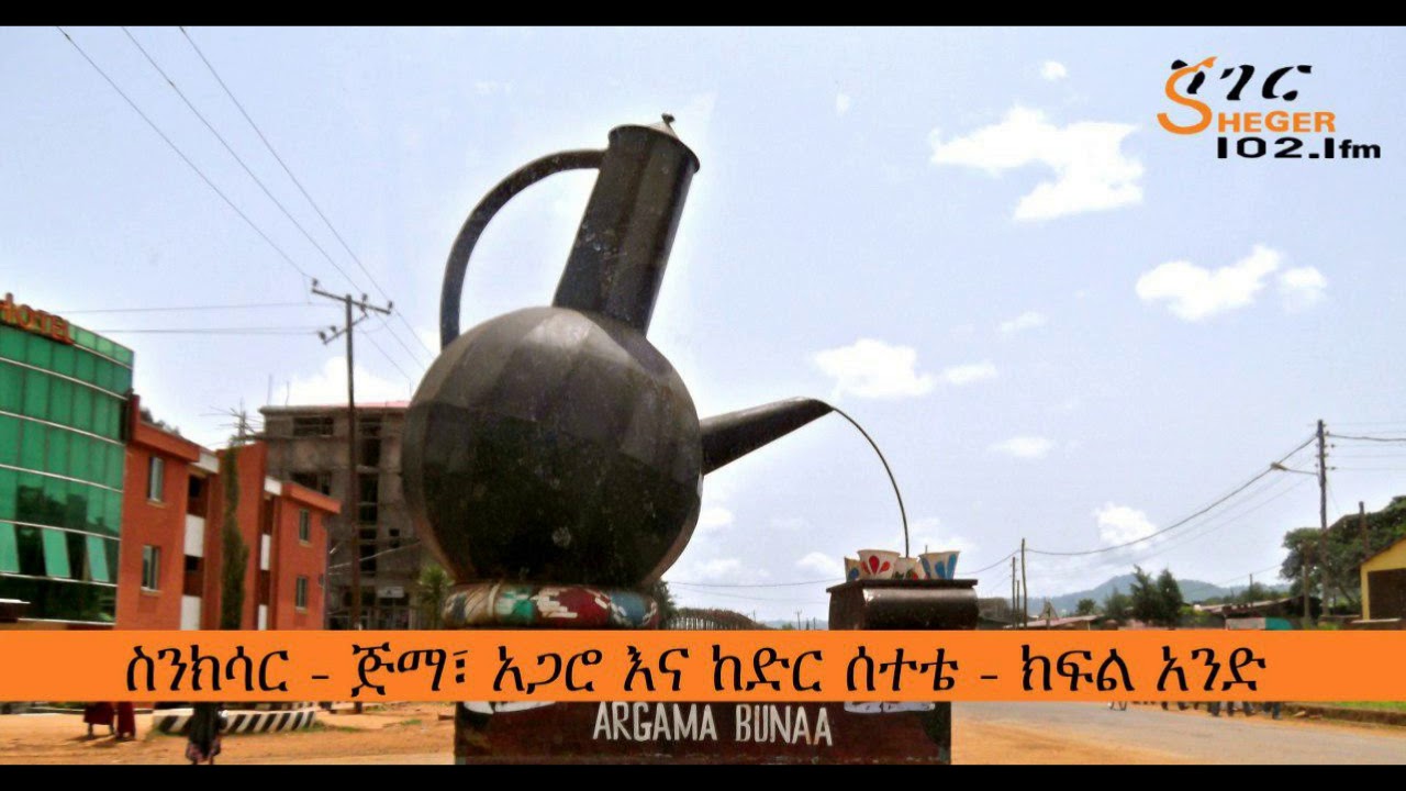 Sheger FM Sinkisar - Jimma, Agaro and Kedir Setete - ስንክሳር - ጅማ፣ አጋሮ እና ከድር ሰተቴ  - ክፍል አንድ