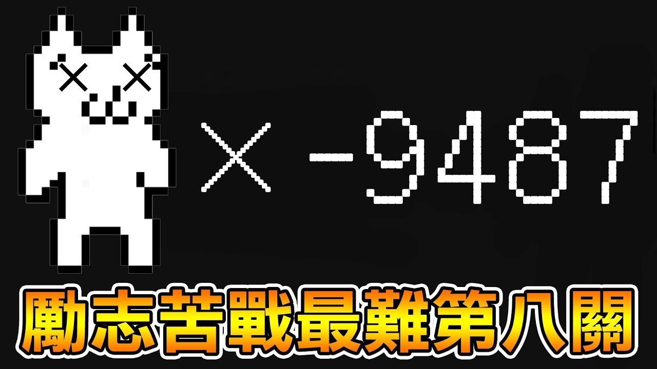 【瑪莉貓】玩到眼快瞎了!? 血淚通關超級巴難的第八關!!｜Cat Mario 第8關 Level 8