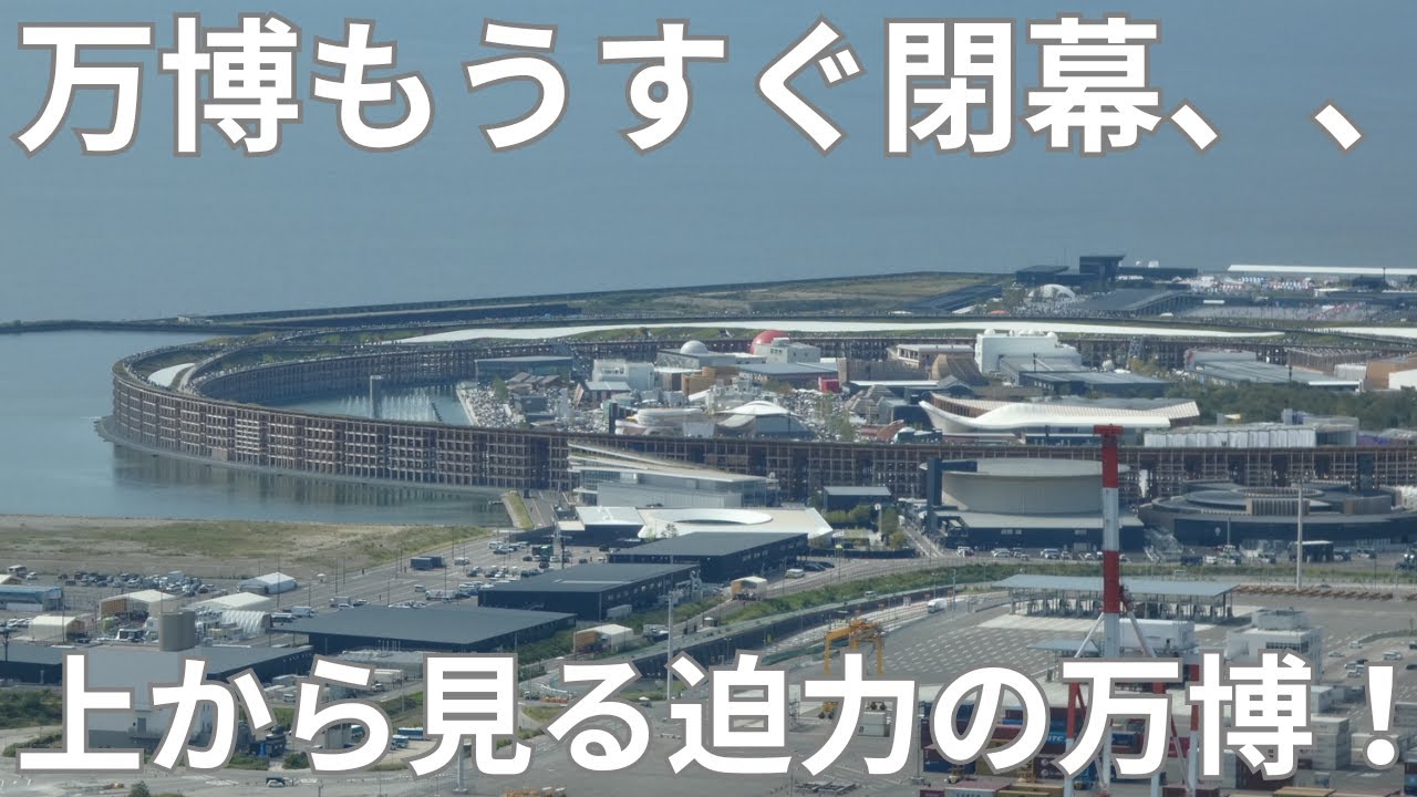 もう少しで閉幕しちゃう万博を、高さ256ｍ　咲洲庁舎展望台より撮影！！！