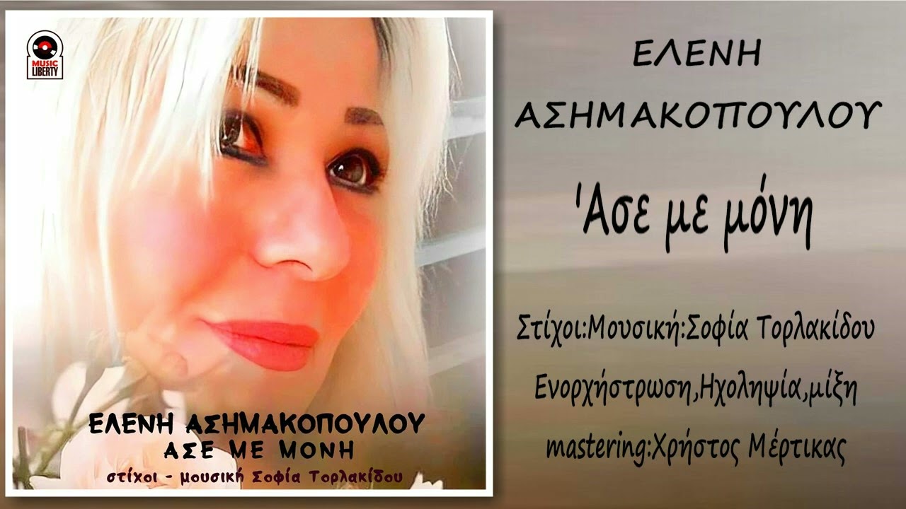 Ελένη Ασημακοπούλου, Άσε με μόνη  (HQ Offcial Audio Video)