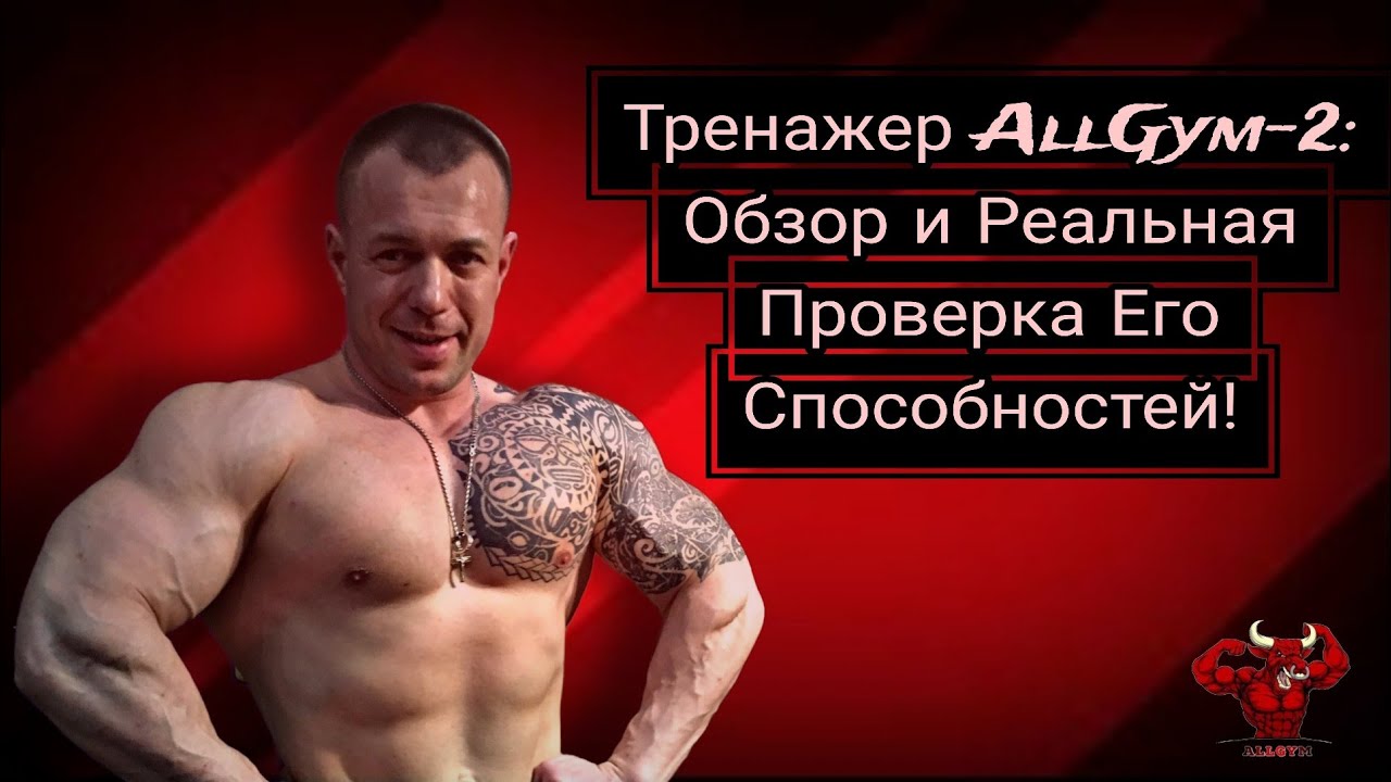 ОБЗОР НА ТРЕНАЖЕР AllGym-2 | РЕАЛЬНАЯ ПРОВЕРКА ЕГО СПОСОБНОСТЕЙ ! #allgym #фитнес_дома #бытьвформе