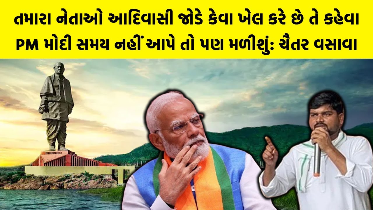 તમારા નેતાઓ આદિવાસી જોડે કેવા ખેલ કરે છે તે કહેવા PM Modi સમય નહીં આપે તો પણ મળીશું: Chaitar Vasava