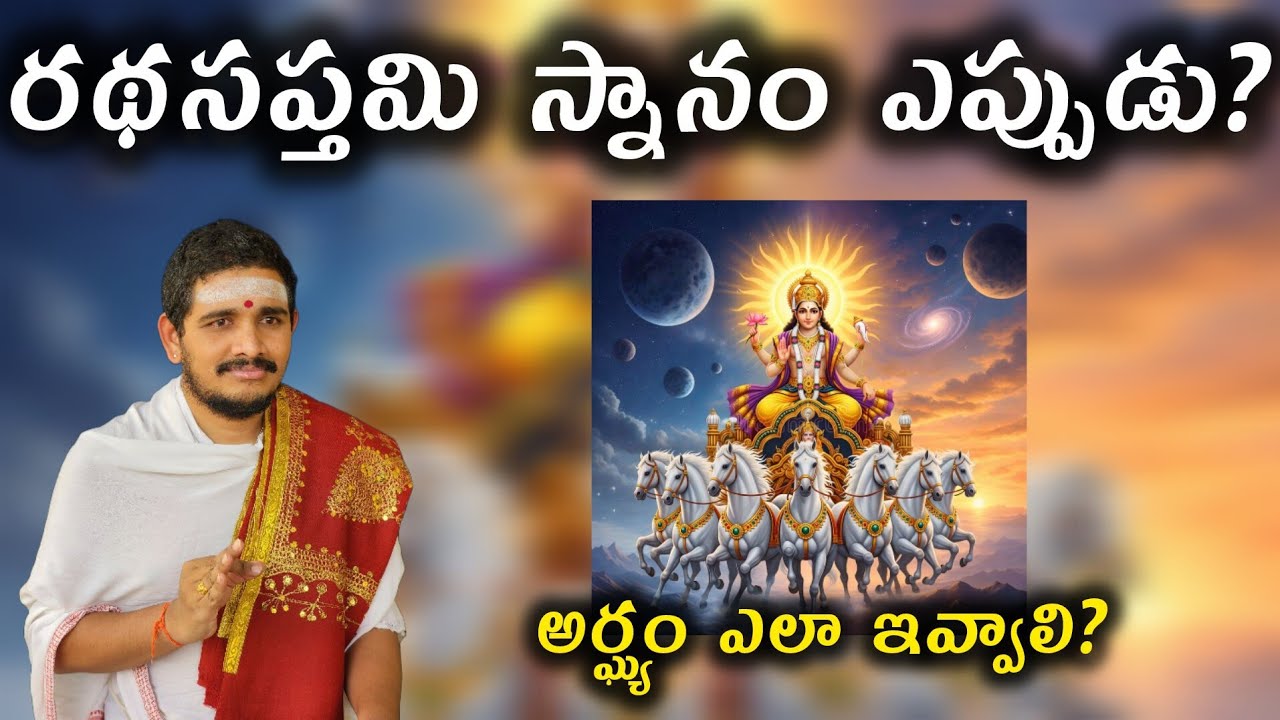 రథసప్తమి ఎలా జరుపుకోవాలి? #santoshghanapathi #hindudharmakshetram 
