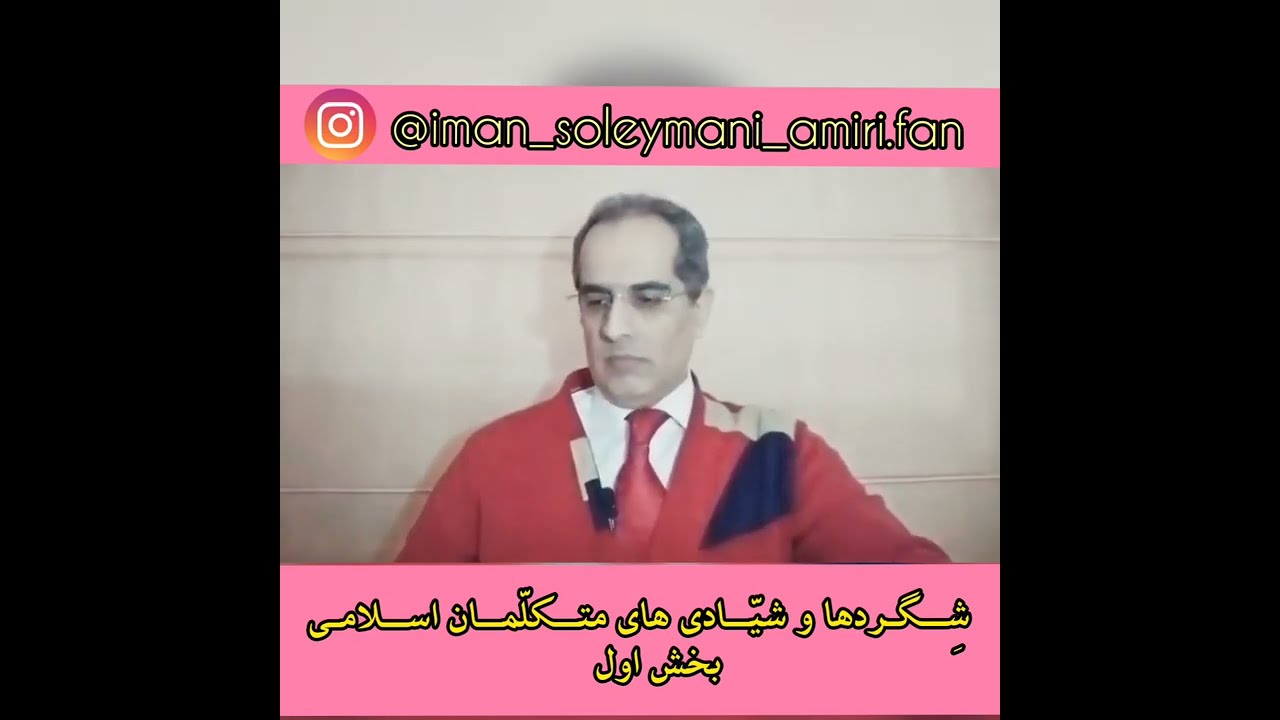 ۱. شِــگـردها و شیّــادی های متــکلّمــان اســلامـی بخش اول و دوم