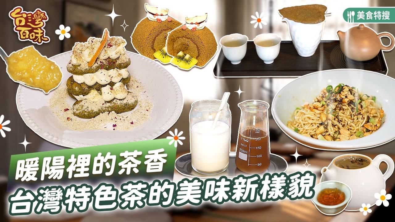 暖陽裡的茶香台灣特色茶的美味新樣貌_台灣百味 500《 起風茶屋 》[嘉義 東區]