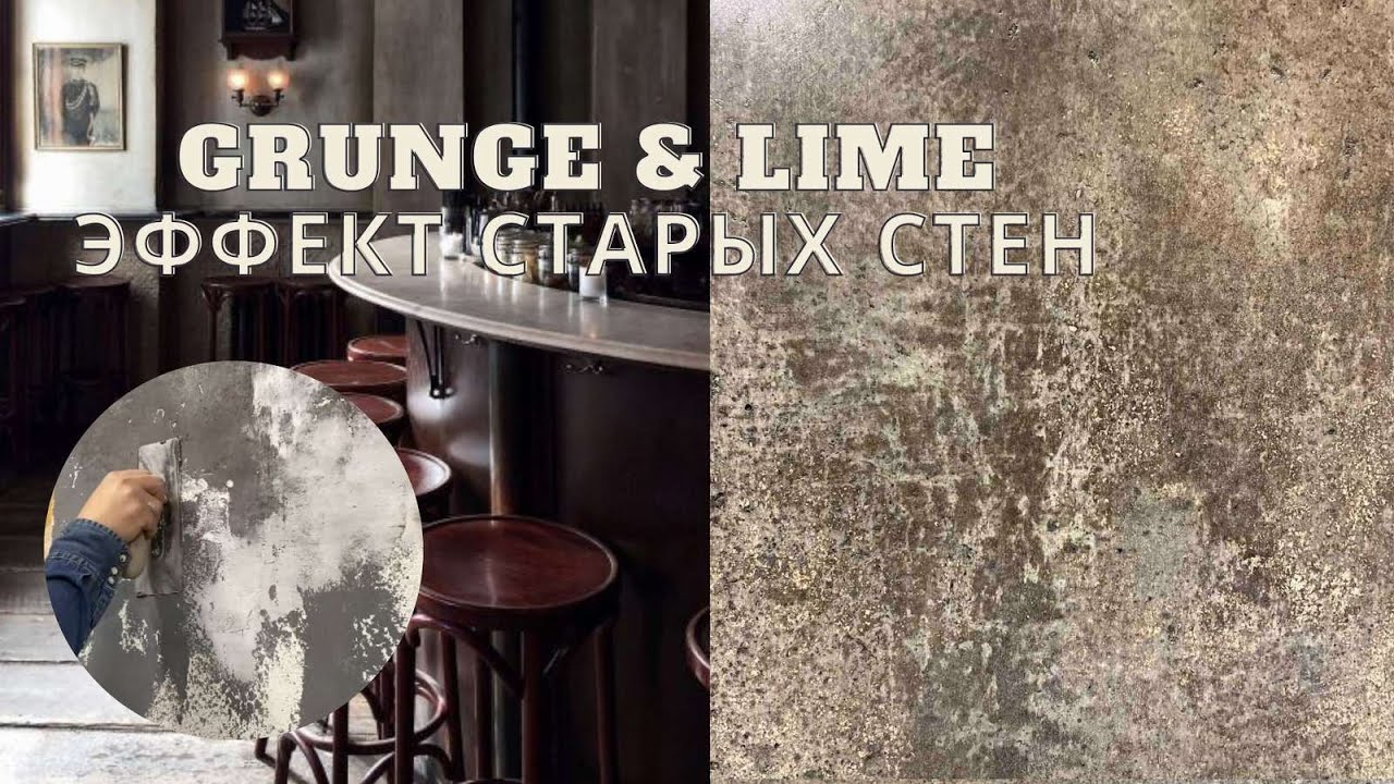 ЭФФЕКТ СТАРЫХ СТЕН! GRUNGE! Эксклюзивная декоративная отделка!