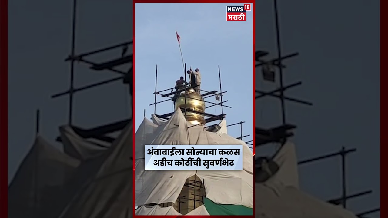 Ambabai Temple Kolhapur |  दीड किलो सोन्याचा कळस, अडीच कोटींची सुवर्णभेट दर्शनासाठी | N18V