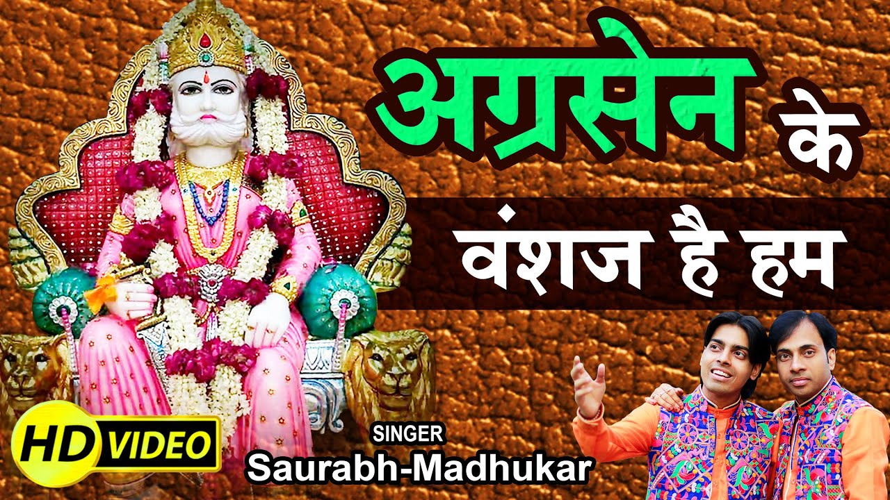 Agrasen Ke Vanshaj Hai Hum // Maharaja Agrasen Jayanti Song (Agrawal Samaj Agroha Dham)