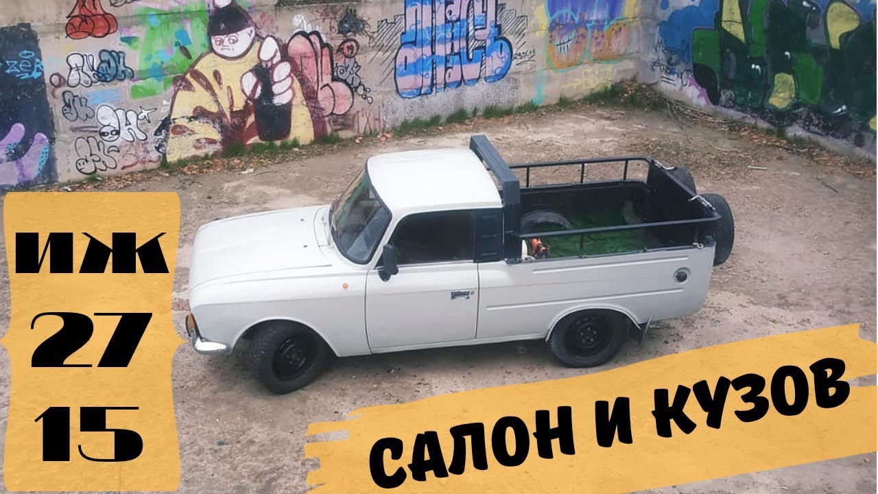 Иж Москвич 2715  Салон и базовая покраска