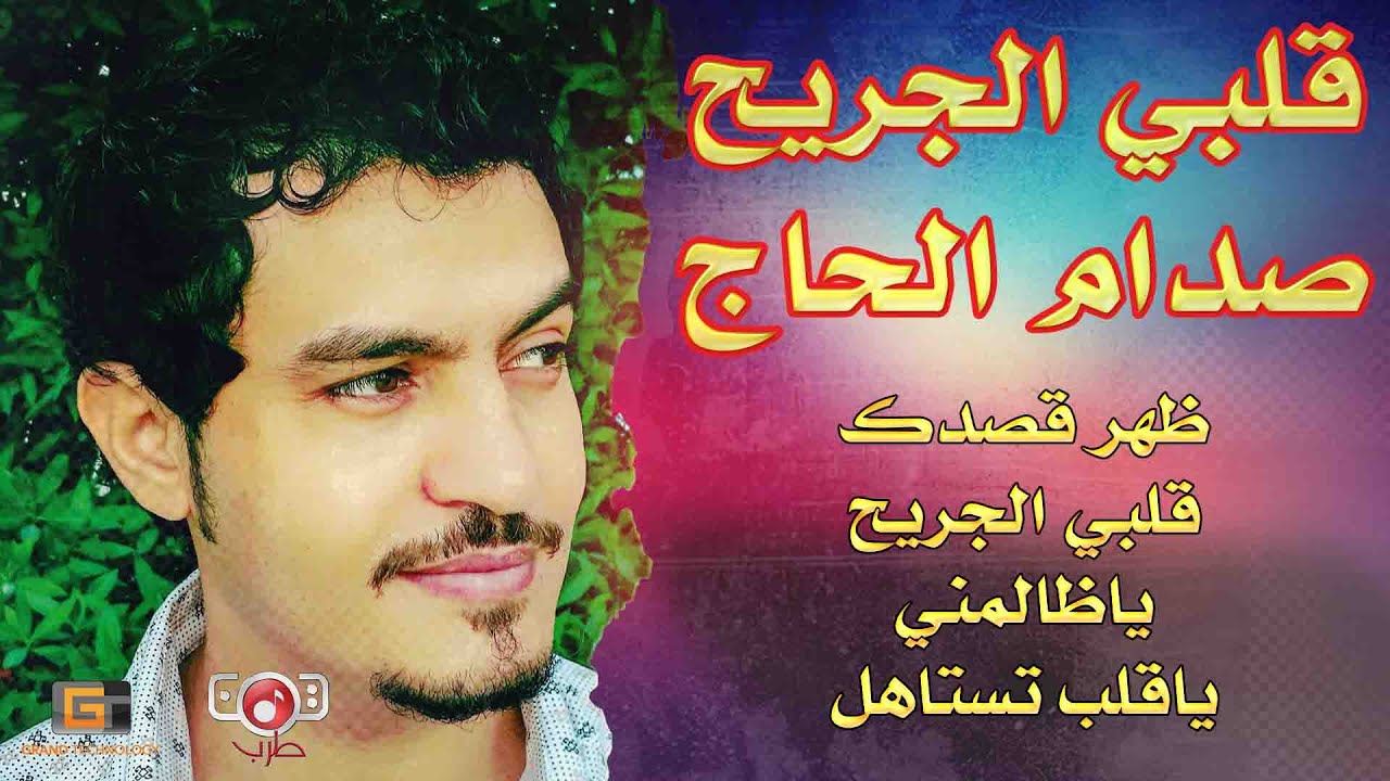 البوم كامل | صدام الحاج | قلبي الجريح ( النسخة الاصلية )