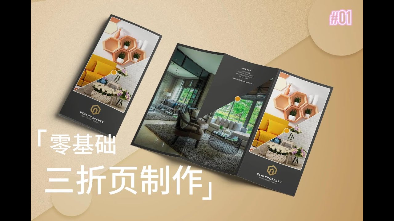 零基础！三折页设计！|| Zero foundation! Three-fold design!