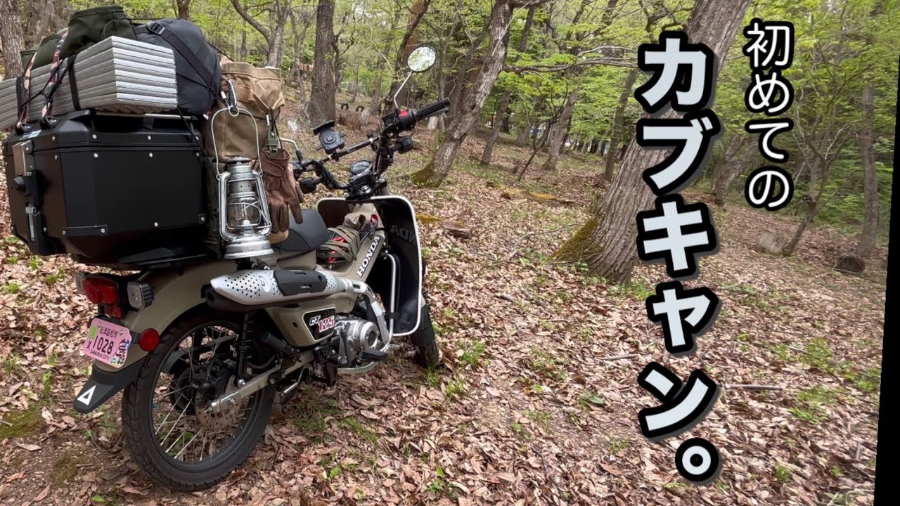 【カブキャン🏕️】ハンターカブCT125/初めてのカブキャンプ。なるほど、コレがカブキャンと言う物か🤔motorcycle camping