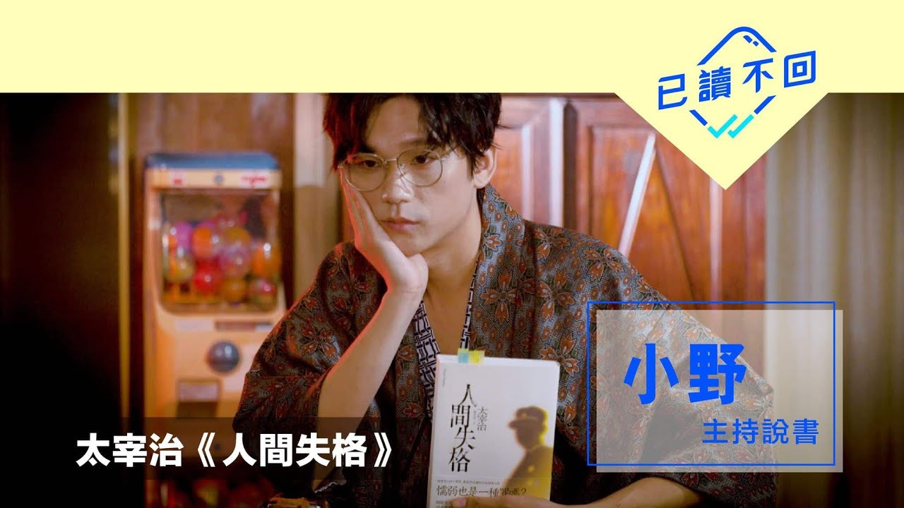 盧鎮業：廢青懺悔錄：太宰治《人間失格》｜已讀不回#42