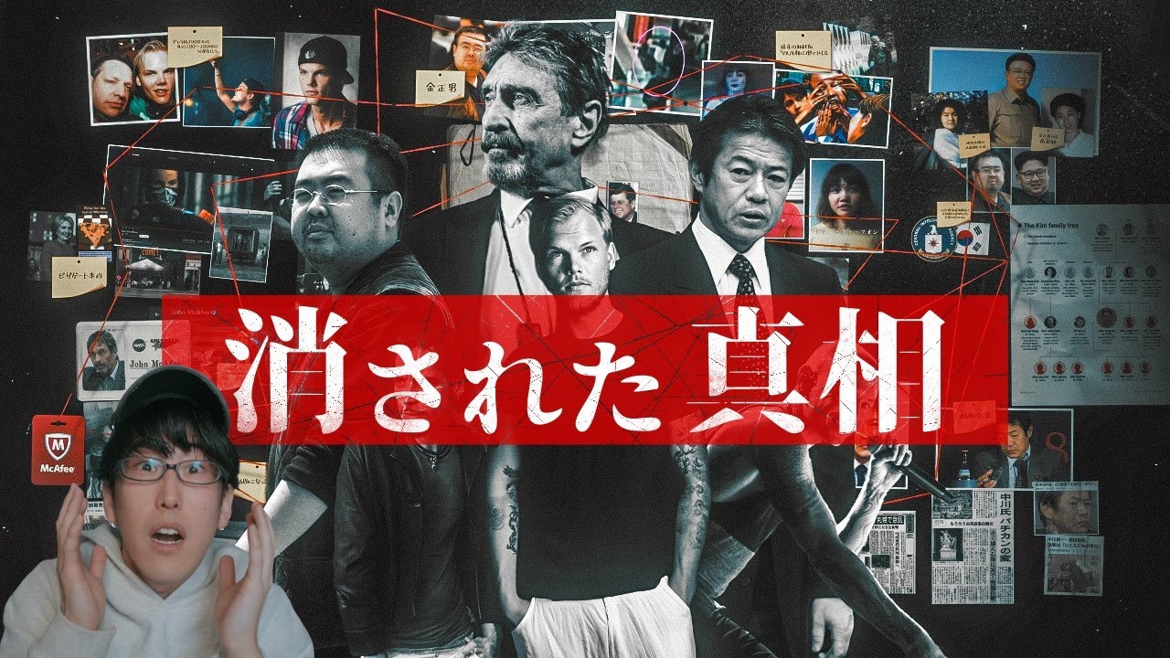 有名人の不可解な死とは？！