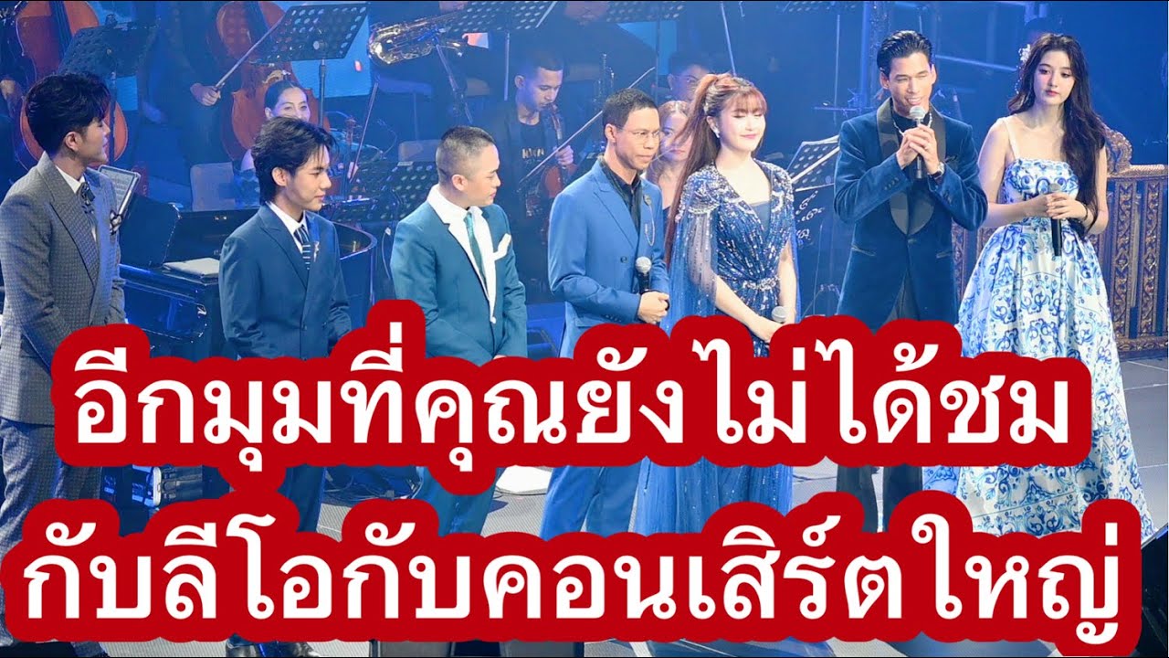 ลีโอกับคอนเสิร์ตครั้งใหญ่ “หนึ่งในจักรวาล”ตอนบทเพลงแห่งการเวลา