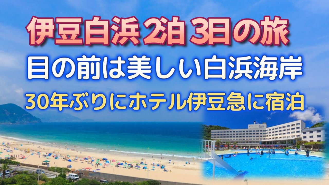 【沖縄じゃない旅行】伊豆白浜2泊3日の旅　目の前は美しい白浜海岸　30年ぶりにホテル伊豆急に宿泊　ハワイに来た気分！