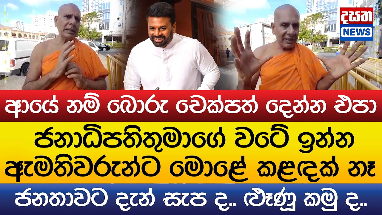 ඇමතිවරුන්ට මොළේ කළඳක් නෑ - ආයේ බොරු චෙක්පත් දෙන්න එපා