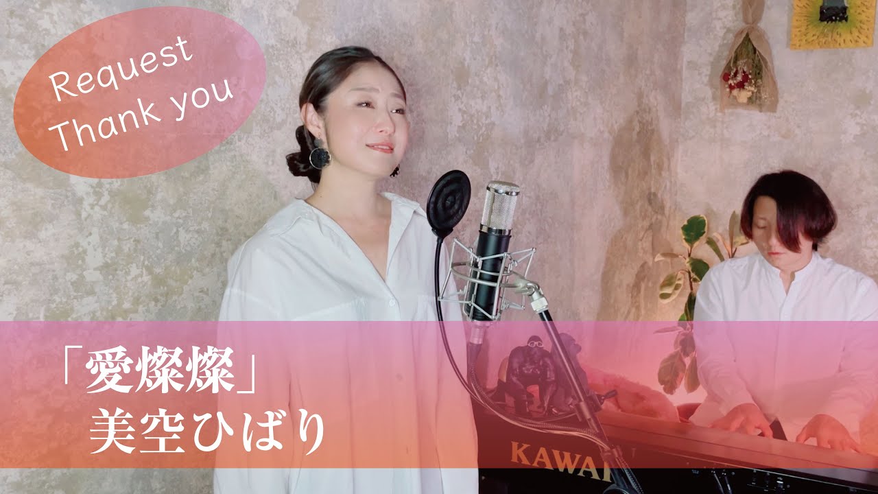 愛燦燦&nbsp; /  美空ひばり  【歌ってみた】【歌詞付き】 covered by Joymusica