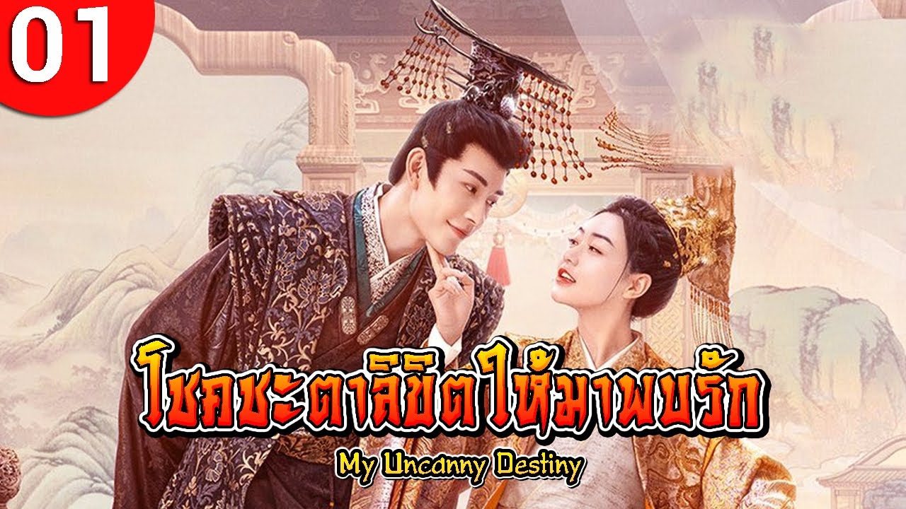 โชคชะตาลิขิตให้มาพบรัก ep 01 พากย์ไทย My Uncanny Destiny ซีรีส์จีน ซีรีส์จีนพากย์ไทย ซีรี่ย์จีน