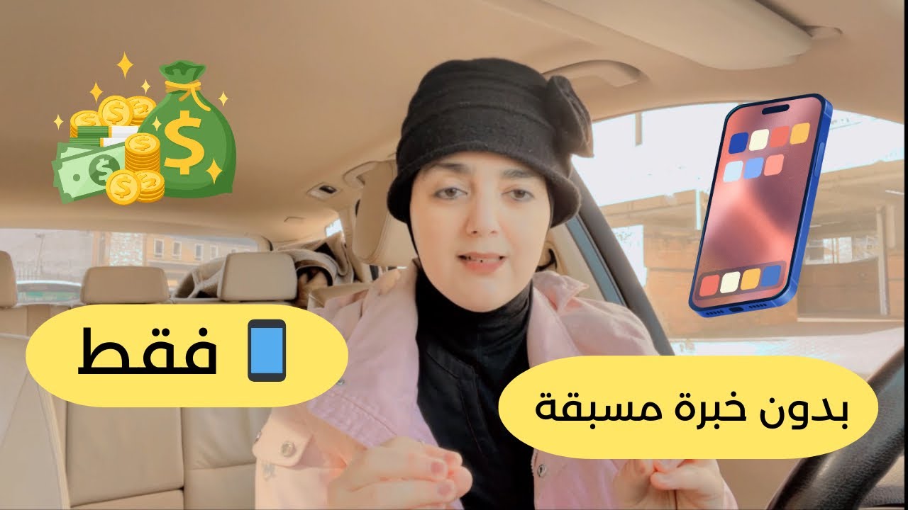 خدمة ساهلة و بسيطة 💰💁&zwj;♀️ من الهاتف فقط 📱 4 مواقع للعمل من المنزل 👌