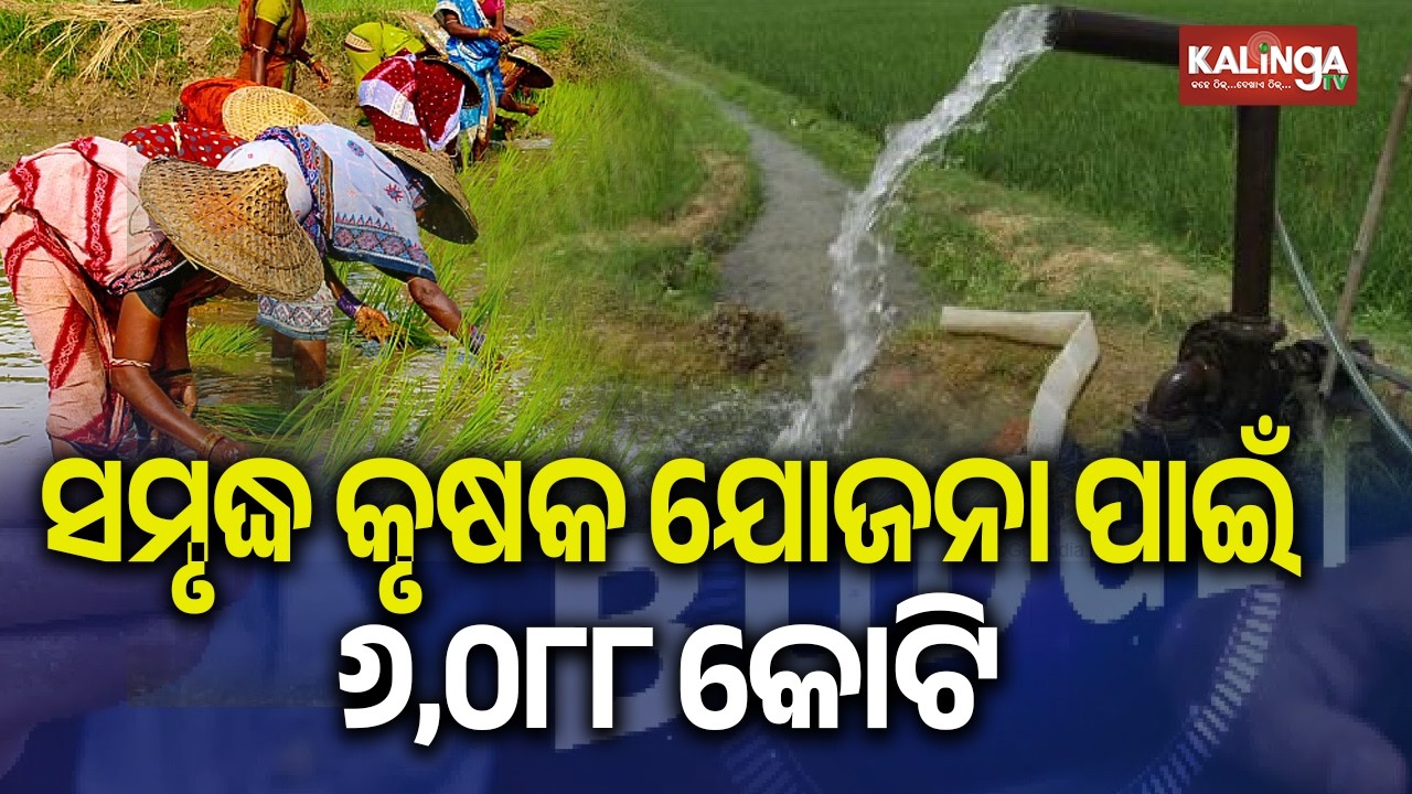 Odisha Budget 2026–27: Major Boost for Farmers and Agricultural Development | Kalinga TV