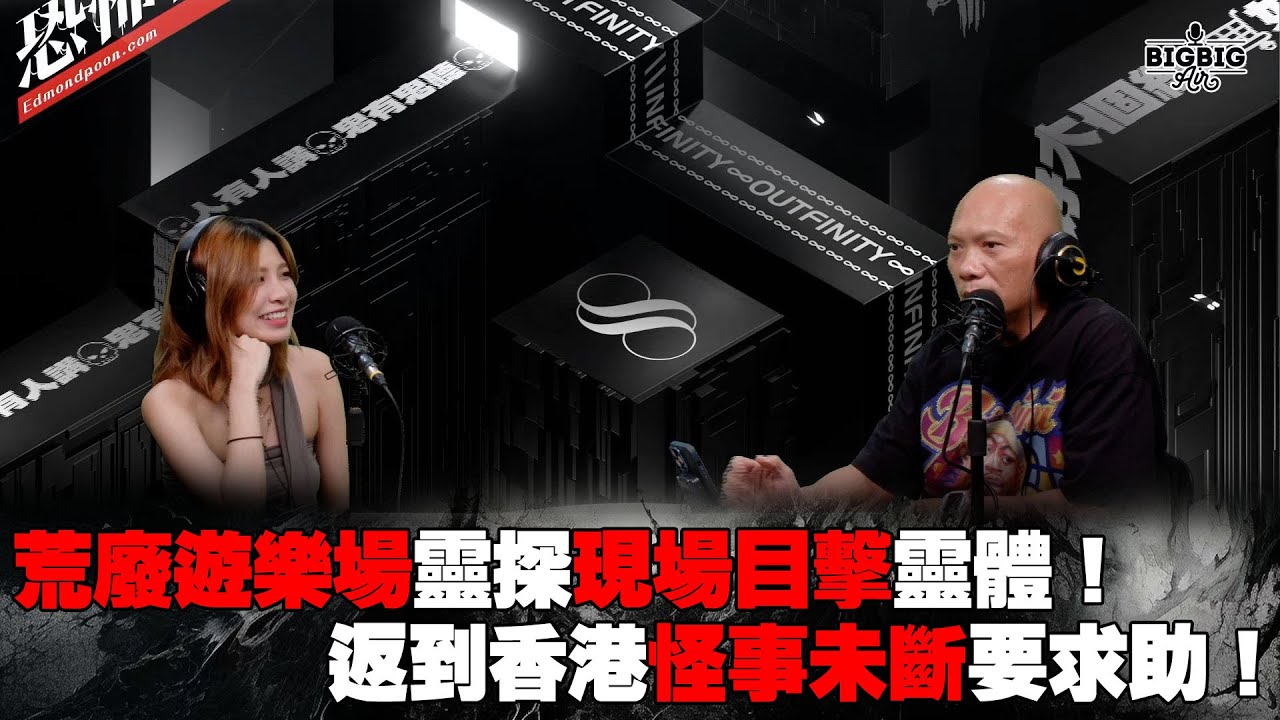荒廢遊樂場靈探現場目擊靈體！返到香港怪事未斷要求助！ 嘉賓：娜美Nami《第4068集》19-6-2024