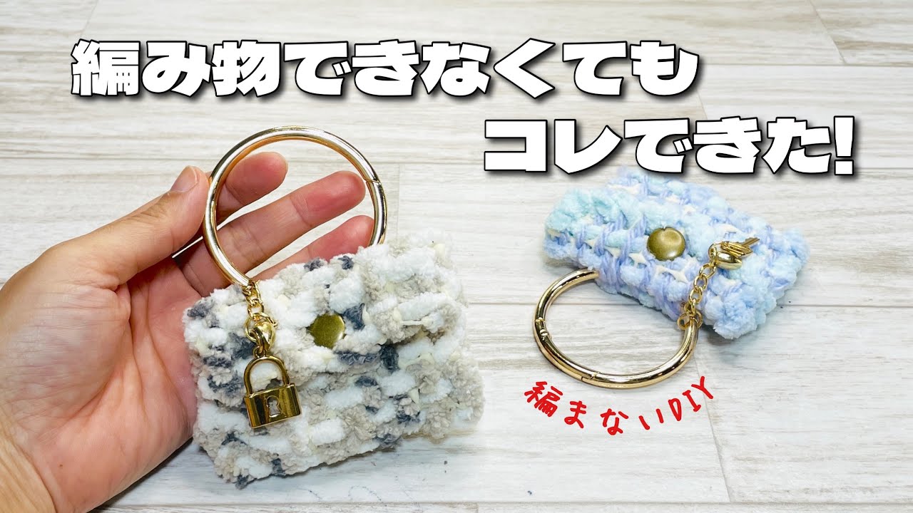 【100均アイテムで編まない編み物】編み物嫌いでも簡単にできたミニバッグ型ポーチがかわいすぎる! How to make a pouch using non-knitted knitting