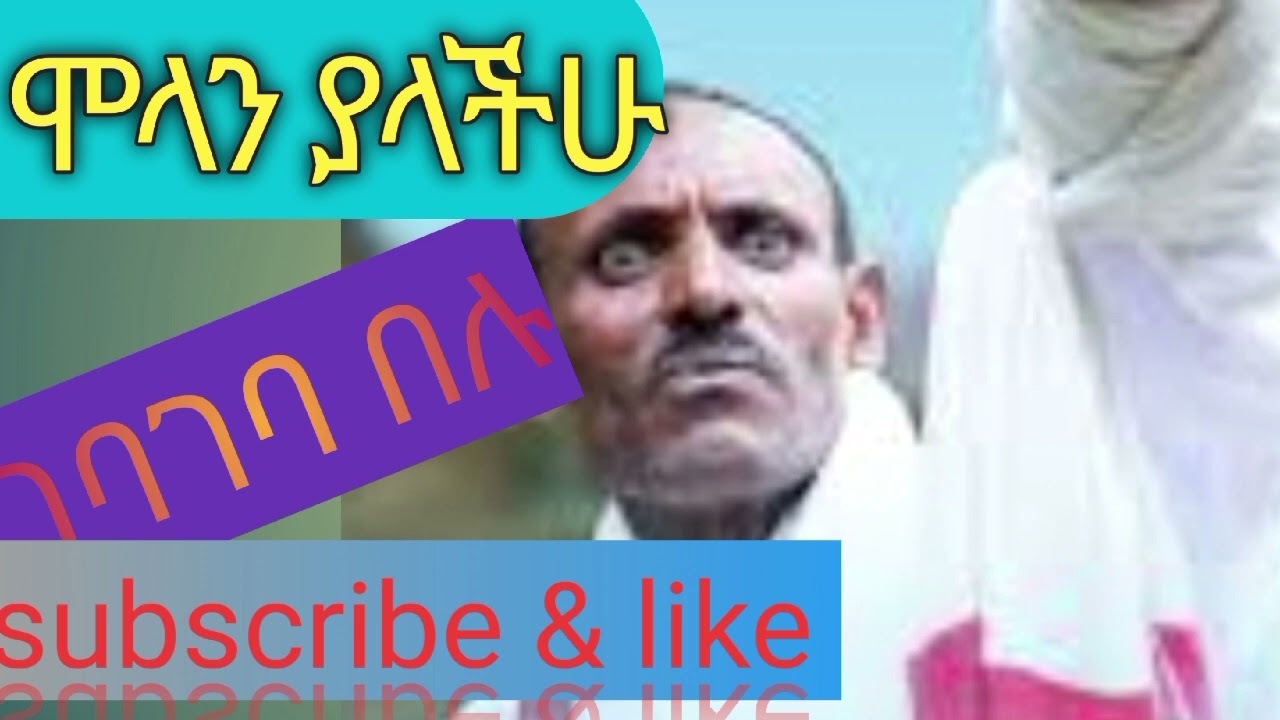 ሞላ ሰጣርጌ ምርጥ ቀረርቶ/ molla setsarge love kererto