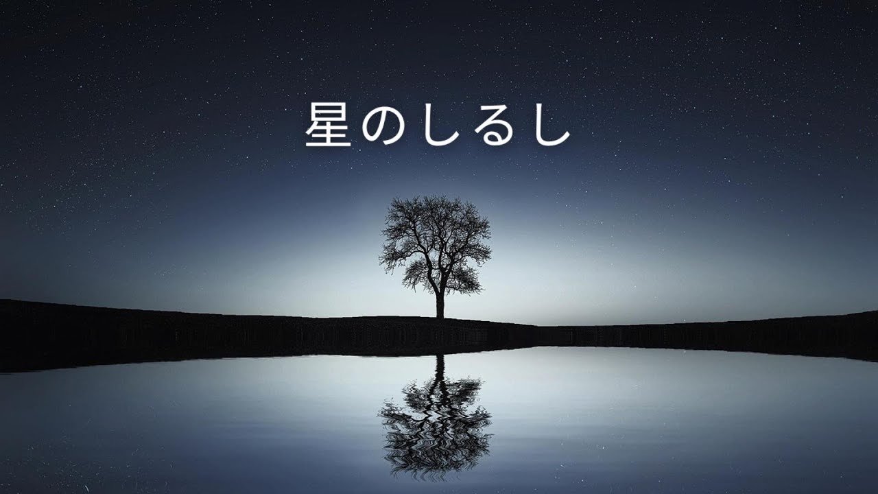 【邦楽応援ソング】♬ 星のしるし｜ポジティブ・元気・未来・青春