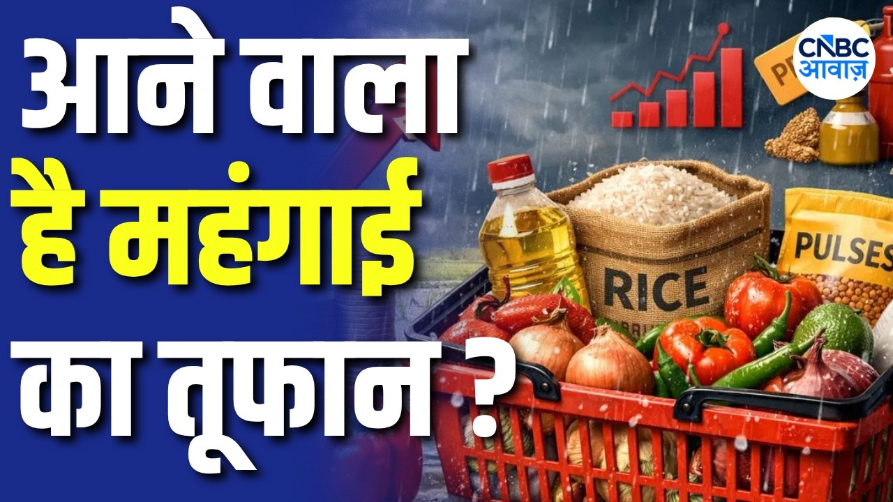 Inflation Alert 2026-27: 2026-27 में महंगाई बढ़ने का डर! रिपोर्ट ने क्यों बढ़ाई चिंता? | N18V