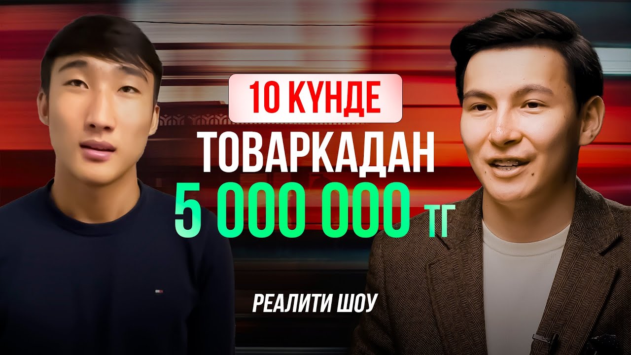 10 күнде товаркадан 0-ден 5.000.000 теңге қалай жасадық? | Пошаговый план |Реалити шоу