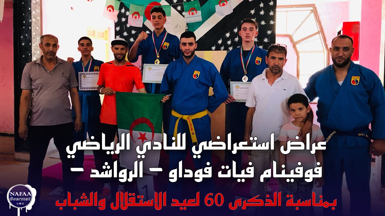 نادي الفوفينام فيات فوداو بلدية الرواشد ولاية ميلة .. يحيي الذكرى 60 لعيد الاستقلال والشباب …