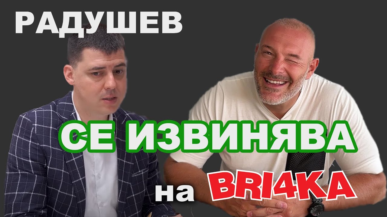 Радушев се 