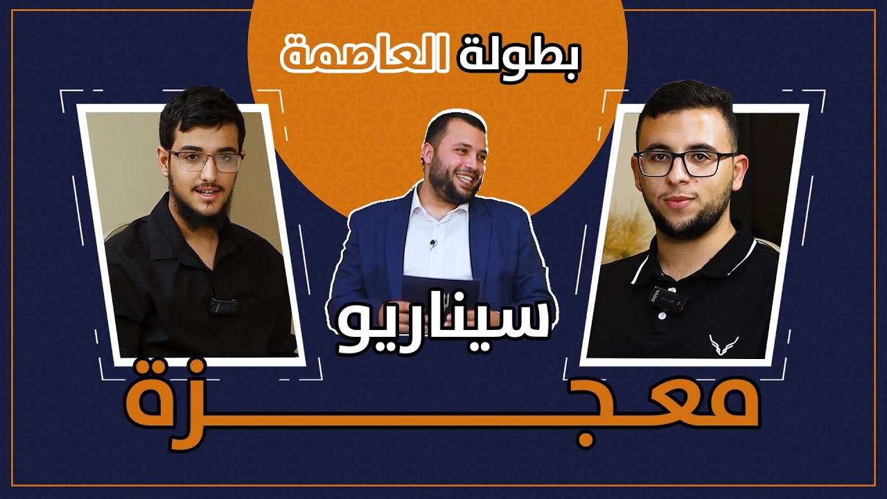 ( 1 ) الماهر - الموسم الثالث - بطولة العاصمة عمان دوري ال 16